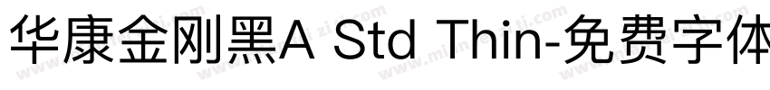 华康金刚黑A Std Thin字体转换